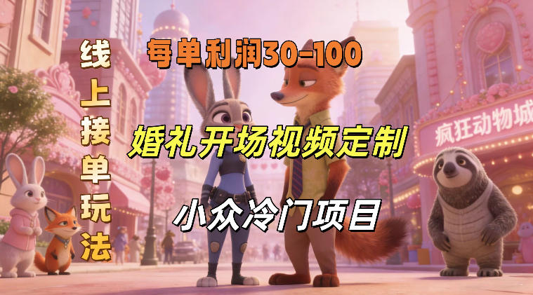 小众婚礼赛道，婚礼开场视频及请柬定制，线上接单玩法，小众冷门项目，一单几十米纯收益-星鸦资源