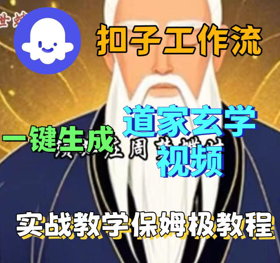 Coez扣子智能体工作流一键生成道教玄学视频工作流，保姆级搭建教学-星鸦资源