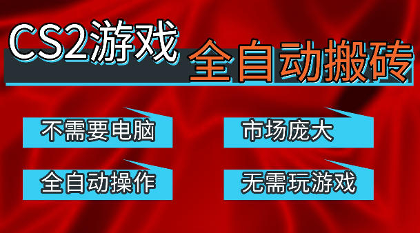 热门游戏国内交易平台自动捡漏賺米，不耗费时间，包教包会，手机即可完成全部操作，日入300+稳定副业【揭秘】-星鸦资源