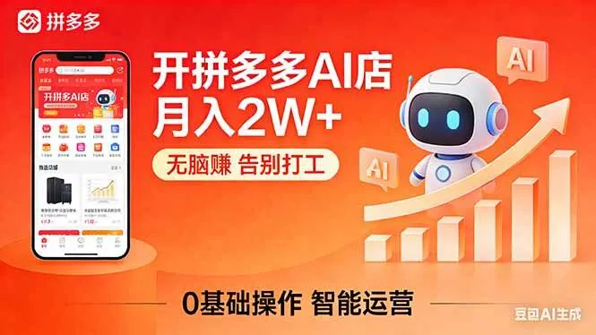 开一家拼多多AI店,月入2W+,无脑赚,告别打工,附SOP手册 开一家拼多多AI店,月入2W+,无脑赚,告别打工,附SOP手册
