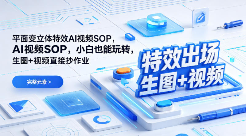 （特效出场）平面变立体特效AI视频SOP，小白也能玩转，生图+视频直接抄作业-星鸦资源