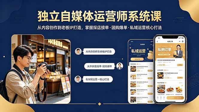 （18113期） 独立自媒体运营师系统课｜从内容创作到老板IP打造，掌握探店接单·团购爆单·私域运营核心打法-星鸦资源