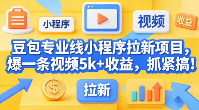 豆包专业线小程序拉新项目，爆一条视频就是5k+收益，抓紧搞这个-星鸦资源