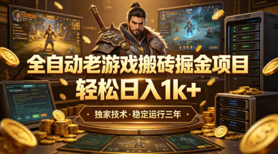 全自动老游戏搬砖掘金项目，轻松日入1k+，独家技术，稳定运行三年【揭秘】-星鸦资源