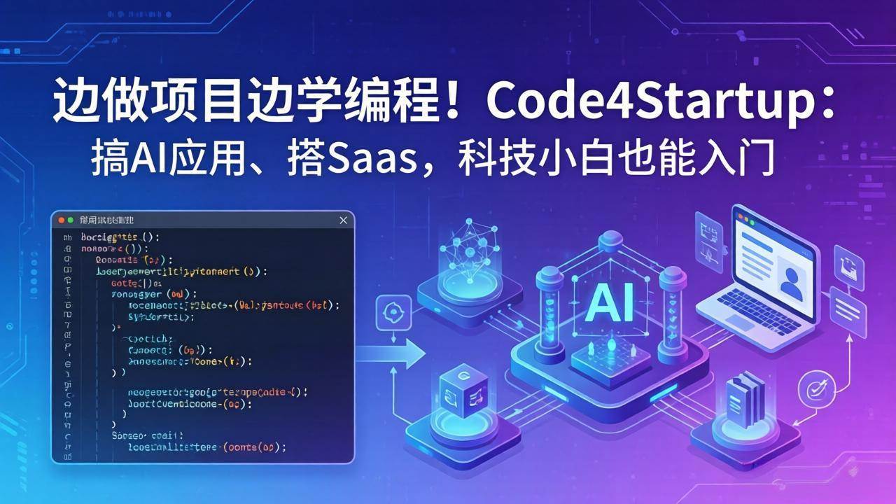 （18106期）边做项目边学编程！Code4Startup：搞 AI 应用、搭 SaaS，科技小白也能入门-星鸦资源