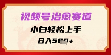 视频号治愈赛道,小白轻松上手,日入多张
