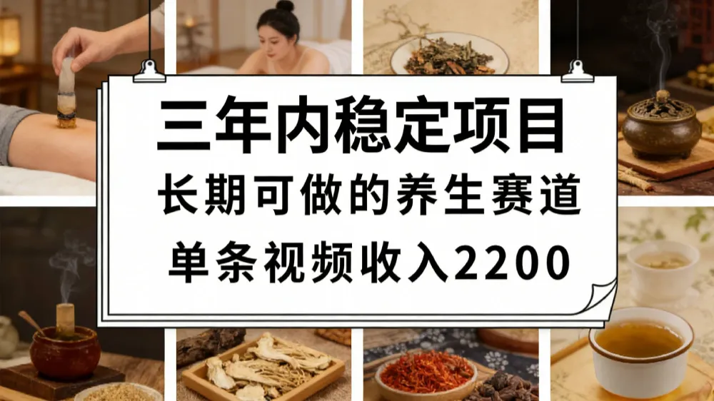 视频号养生赛道,一条视频可变现2200,很简单,长期稳定可做,有人月入3w+! 视频号养生赛道,一条视频可变现2200,很简单,长期稳定可做,有人月入3w+!