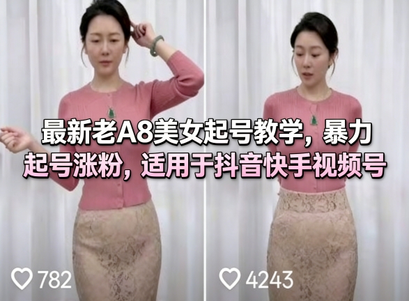 最新老A8美女起号教学，暴力起号涨粉，适用于抖音快手视频号-星鸦资源