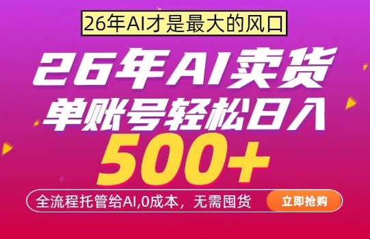AI全自动卖货，0成本出单，单账号轻松日入500+，24小时出收益，无需囤货【揭秘】-星鸦资源
