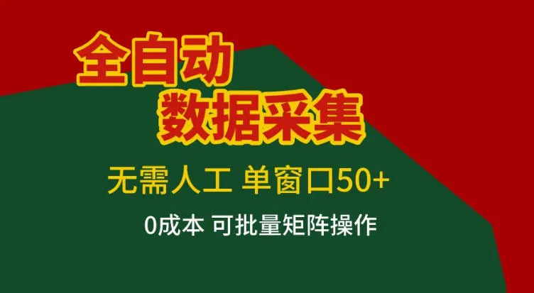 全自动数据采集项目，无需人工，单窗口可达50+收益，操作简单无难度，一个人也能轻松实现矩阵-星鸦资源