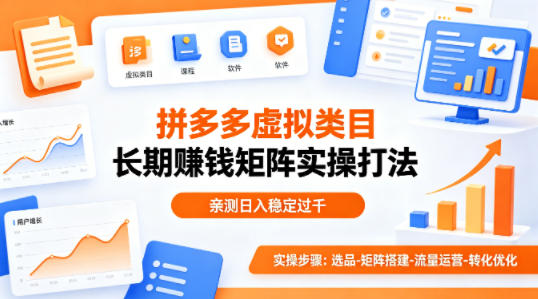 做拼多多虚拟类目想长期賺钱？这套矩阵实操打法，亲测日入稳定过千【揭秘】-星鸦资源