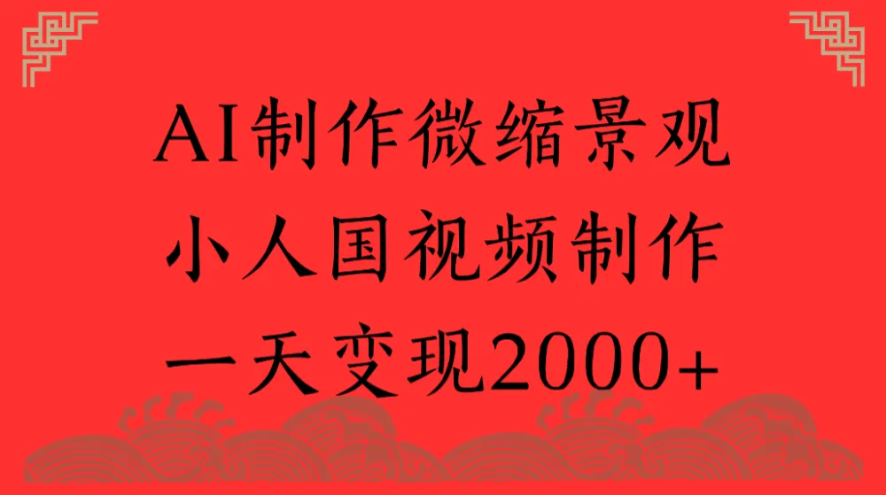 AI制作微缩景观，小人国视频制作，一天变现2000+-星鸦资源