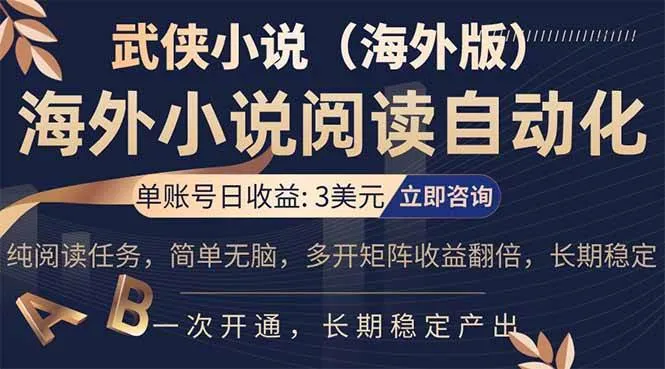 海外武侠小说挂机，单张号日赚 3 美金，看武侠小说赚美金，网文阅读项目，长期稳定收益…-星鸦资源