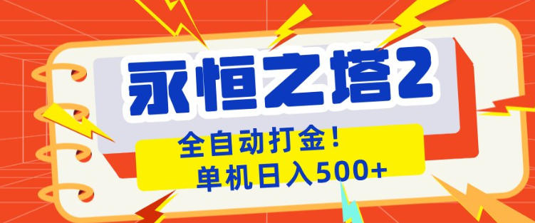 永恒之塔2全自动游戏打金，单机日入500+，非常简单，当天见收益【揭秘】-星鸦资源