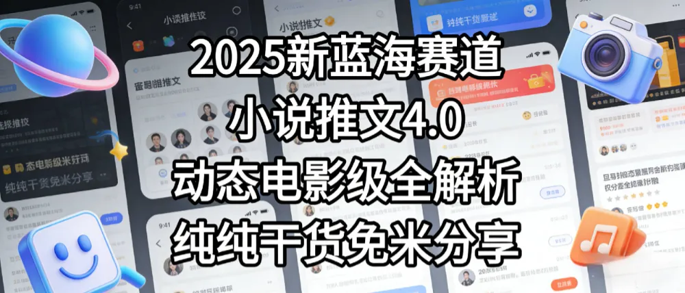 小说推文新蓝海赛道,最新5.0动态电影级版本,纯纯干货,免米分享,免费陪跑 小说推文新蓝海赛道,最新5.0动态电影级版本,纯纯干货,免米分享,免费陪跑