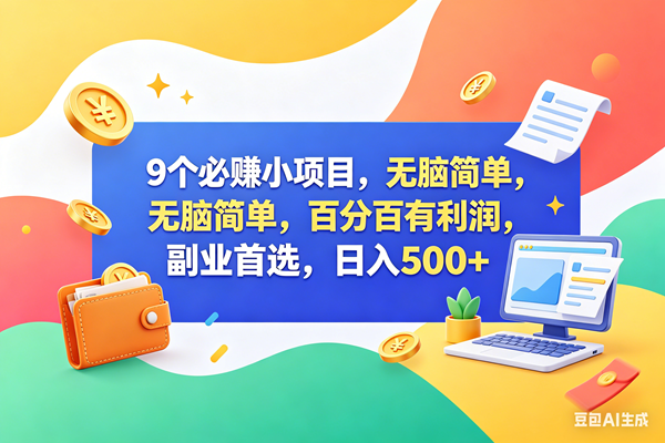 （18162期）9个必赚钱小项目，百分百赚米，无脑简单，副业首选，日入500+-星鸦资源