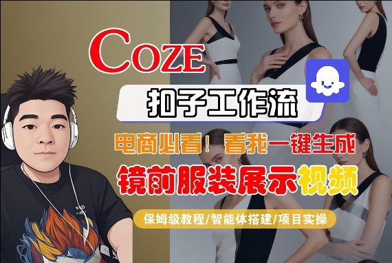 Coze智能体工作流一键生成“镜前服装展示“短视频，全流程保姆级教学-星鸦资源