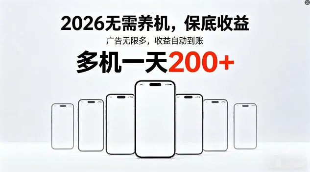 2026年不养机，保底收益，无限广告，收益自动到账，多机一天200+-星鸦资源