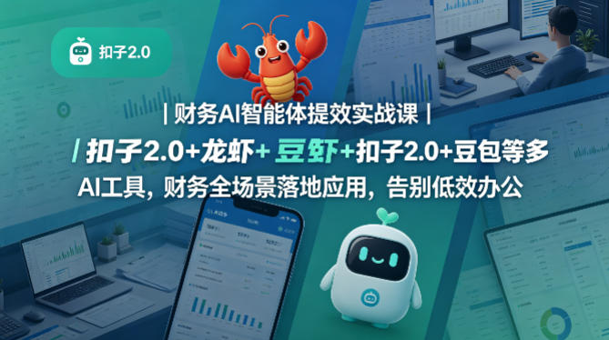 财务AI智能体提效实战课｜扣子2.0+龙虾+豆包等多AI工具，财务全场景落地应用，告别低效办公-星鸦资源
