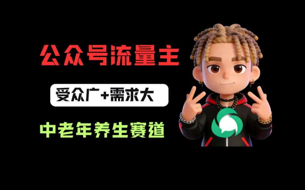 公众号流量主中老年养生赛道，新号篇篇5万+，新手也能这样跑-星鸦资源