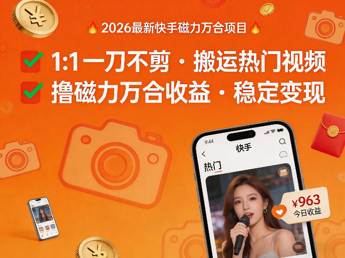 2026年最新快手磁力万合项目，1比1一刀不剪搬运热门视频，撸磁力万合收益-星鸦资源