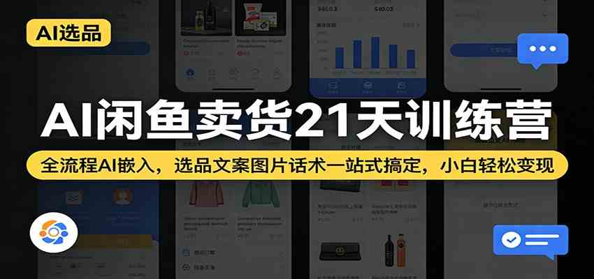 AI闲鱼卖货21天训练营：全流程AI嵌入，选品文案图片话术一站式搞定，小白轻松变现-星鸦资源