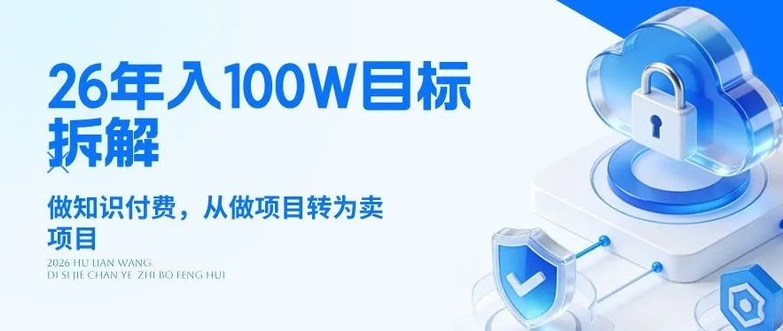 26年年入100W目标拆解：做知识付费，从做项目转为卖项目-星鸦资源