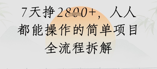 视频号人生感悟视频，流量好，7天挣2.8k，人人都能操作的简单项目全流程拆解-星鸦资源