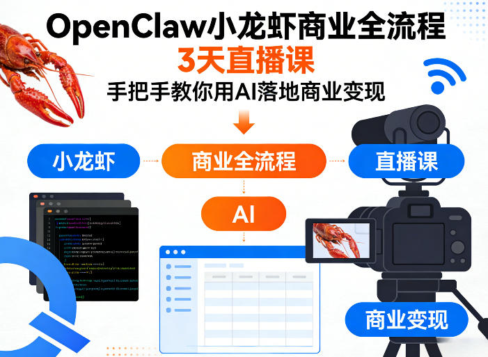 OpenClaw小龙虾商业全流程3天直播课，手把手教你用AI落地商业变现-星鸦资源