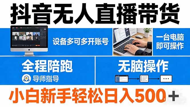 （17875期）抖音无人直播带货 一台电脑即可操作 可多开账号 无脑操作 全程陪跑 新手小白轻松 日入500+-星鸦资源