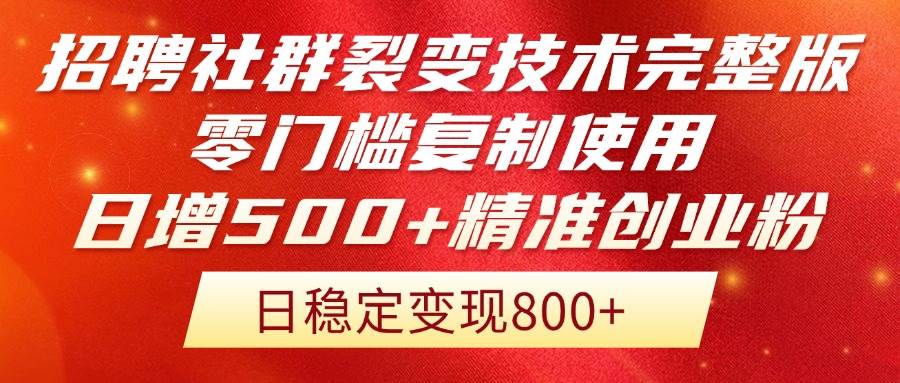 （14858期）招聘社群裂变技术完整版流出！零门槛复制使用，日增500+精准创业流量每…-星鸦资源