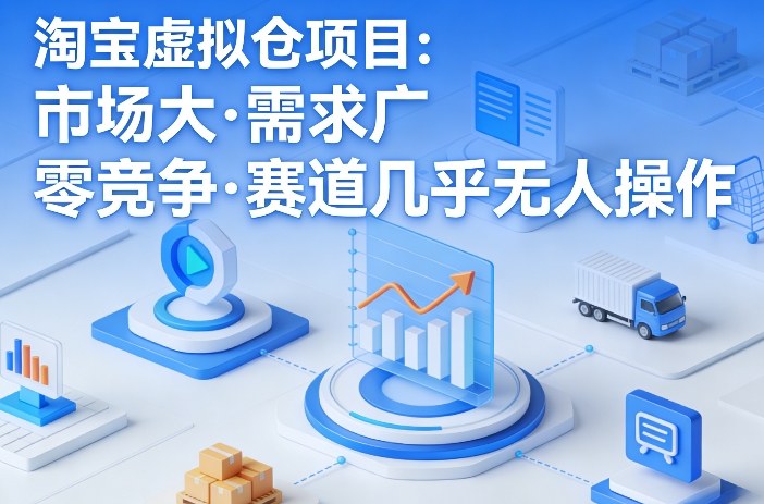 淘宝虚拟仓项目，市场大，需求广，零竞争，赛道几乎没人操作（更新0410）-星鸦资源