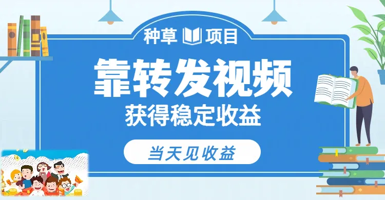 全新种草项目，只需每日转发视频，即可收获稳定收益，不看播放量、不看粉丝量、不看真实实名、全天随时做任务，一个任务2分钟完成，每天稳定300+-星鸦资源