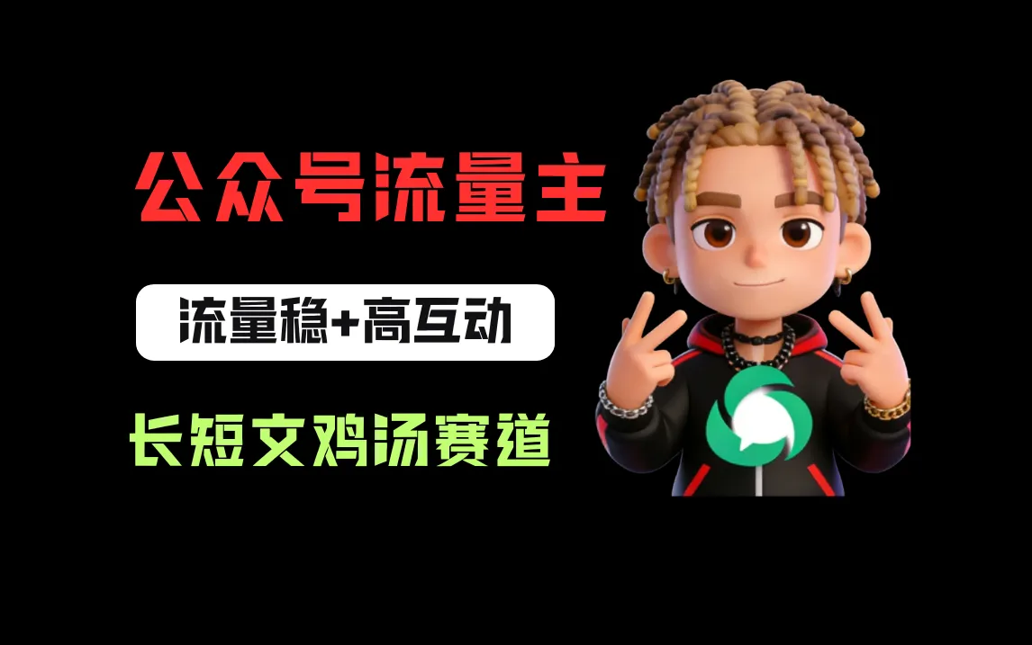 公众号流量主之长短文鸡汤赛道，流量稳+高互动，从0-1全流程讲解！-星鸦资源