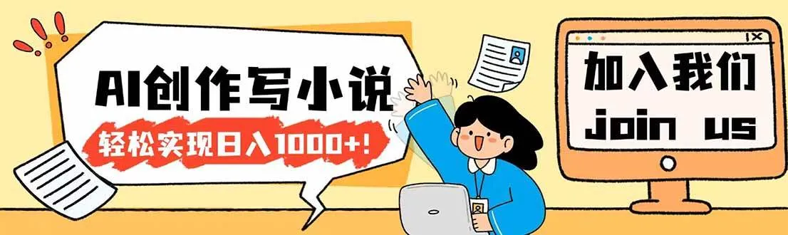 26年最新风口项目AI工具创作写小说，轻松实现日入1000+-星鸦资源