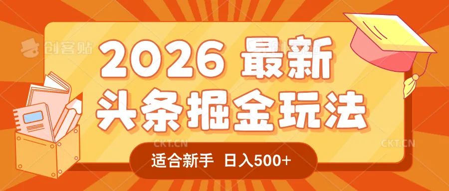 2026 重磅来袭！头条掘金逆天翻盘秘籍，AI 一键打造爆款内容，只需简单复制粘贴，日入 500 + 轻松实现！-星鸦资源
