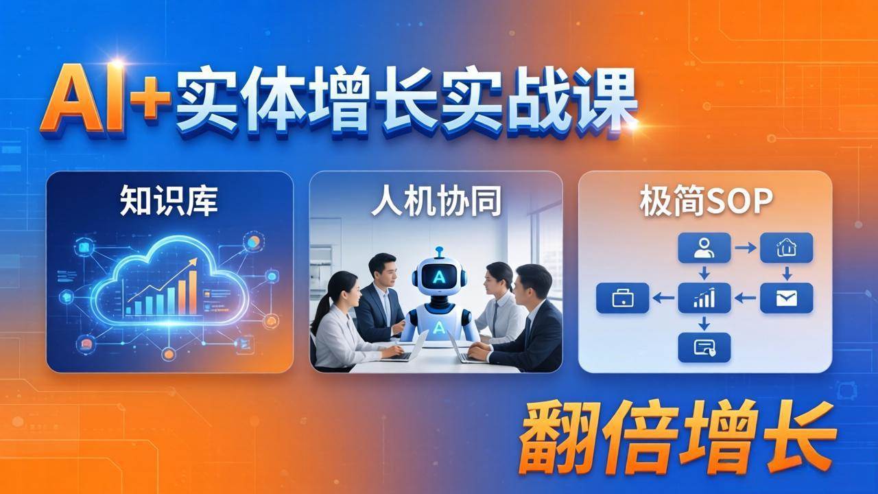 （18140期） AI+实体增长实战课：知识库+人机协同+极简SOP，助力实体业务翻倍增长-星鸦资源