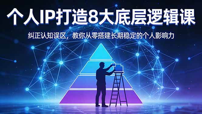 （17811期）付费文章：个人IP打造8大底层逻辑课：纠正认知误区，教你从零搭建长期稳定的个人影响力-星鸦资源