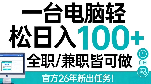 一台电脑轻松日入100+，全职兼职皆可做，官方26年新出任务【揭秘】-星鸦资源
