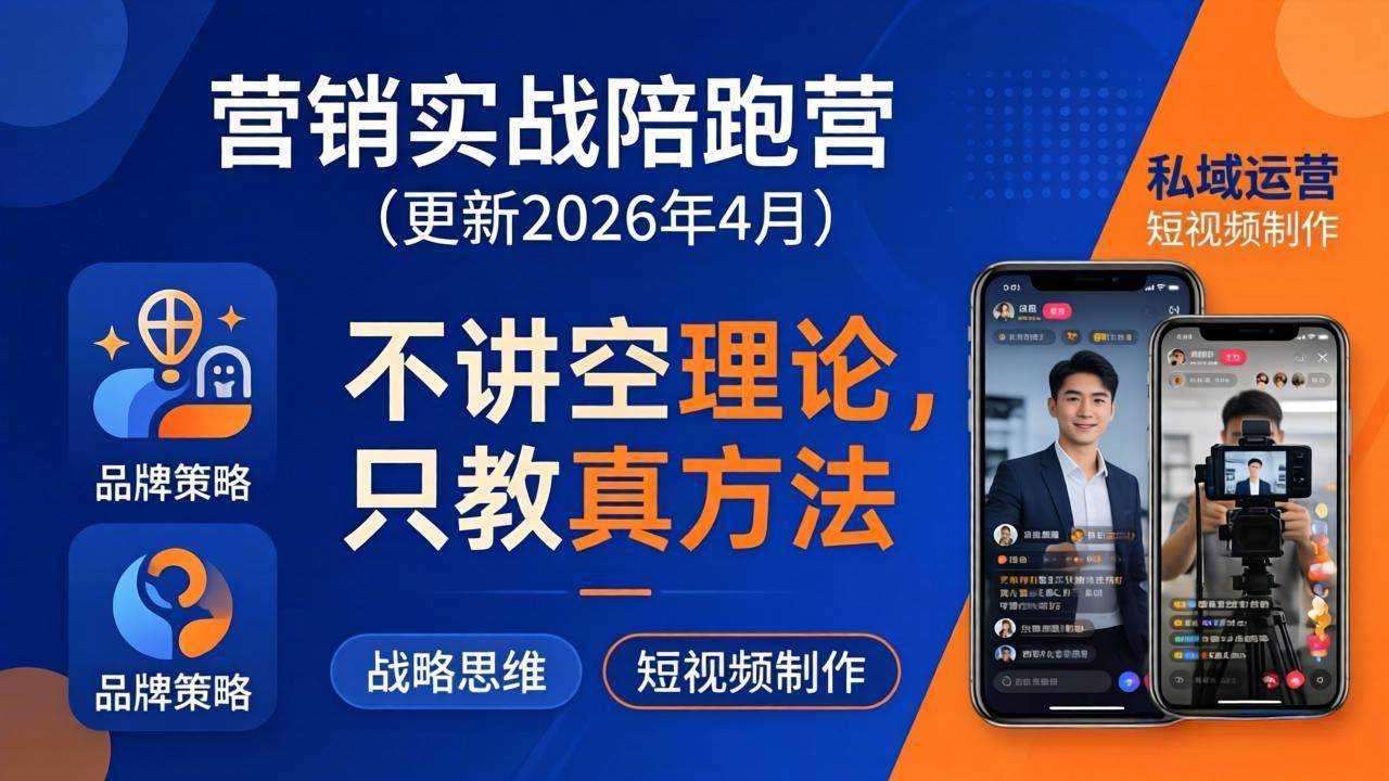 （18099期）营销实战陪跑营(更新26年4月)：不讲空理论只教真方法，覆盖品牌、私域、短视频，解决营销痛点-星鸦资源