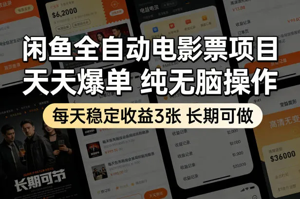 闲鱼全自动电影票项目，天天爆单，纯无脑操作，每天稳定收益3张，长期可做-星鸦资源