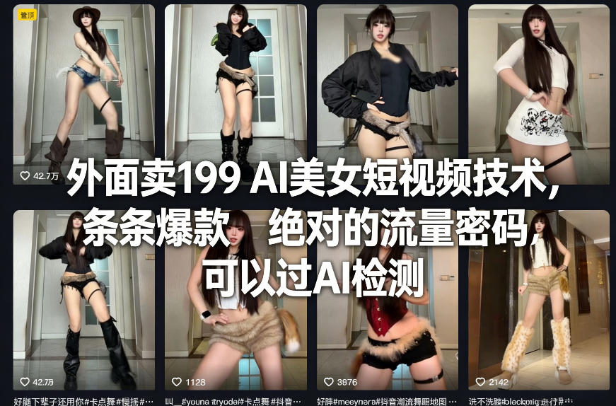 外面卖199 AI美女短视频技术，条条爆款，绝对的流量密码，可以过AI检测-星鸦资源