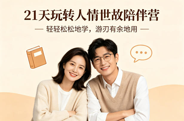 21天玩转人情世故陪伴营-文字稿，轻轻松松地学，游刃有余地用-星鸦资源