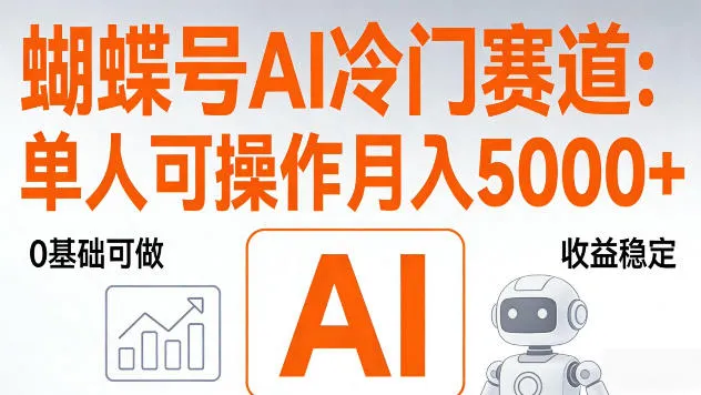 视频号AI冷门赛道，单人可操作，稳定月入5k+-星鸦资源