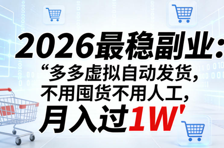 2026最稳副业：多多虚拟自动发货，不用囤货不用人工，月入过1W【揭秘】-星鸦资源