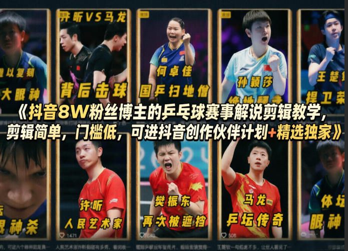 抖音8W粉丝博主的乒乓球赛事解说剪辑教学，剪辑简单，门槛低，可进抖音创作伙伴计划+精选独家-星鸦资源
