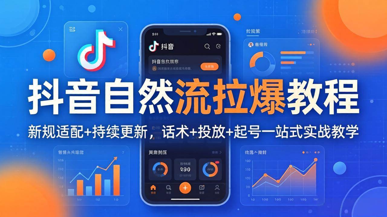 （18047期）抖音自然流拉爆教程：新规适配+持续更新，话术+投放+起号一站式实战教学（更新26年4月）-星鸦资源