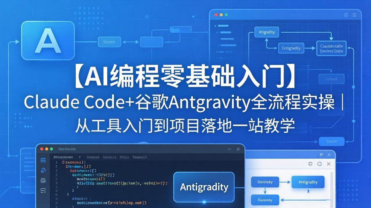 （18135期）【AI编程零基础入门】Claude Code+谷歌Antigravity全流程实操｜从工具入门到项目落地一站教学-星鸦资源