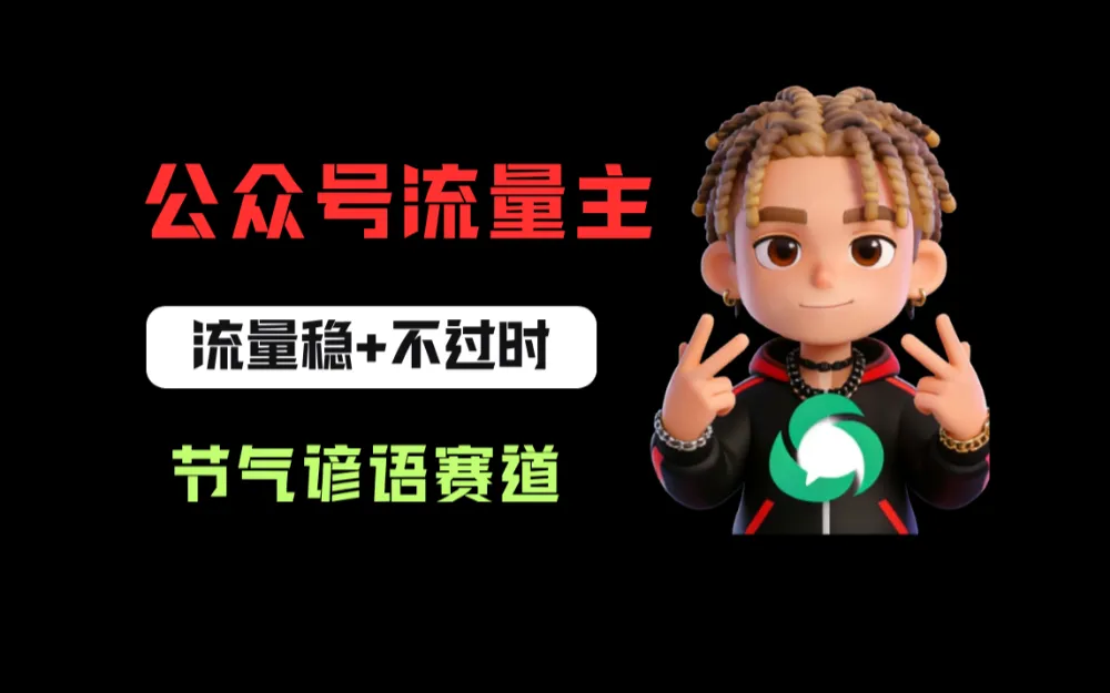 公众号流量主之节气谚语赛道，流量稳定且永远不缺选题，适合新手学习！-星鸦资源