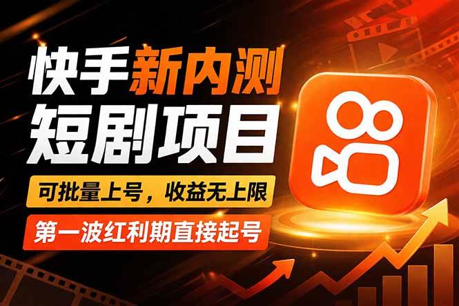 （17832期）快手最新短剧玩法，零操作无脑上号，收益无上限，新手也能轻松上车-星鸦资源